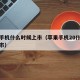 苹果手机什么时候上市（苹果手机20什么时候上市）
