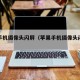 苹果手机摄像头闪屏（苹果手机摄像头闪屏原因）