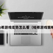 哈希游戏走势怎么看（哈希游戏策略）