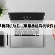 苹果手机刷机软件（苹果手机刷机软件有哪些）