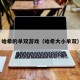 哈希的单双游戏（哈希大小单双）