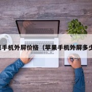 苹果手机外屏价格（苹果手机外屏多少钱）