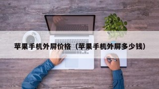 苹果手机外屏价格（苹果手机外屏多少钱）