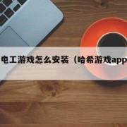 哈希电工游戏怎么安装（哈希游戏app全站版）