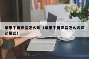 苹果手机声音怎么调（苹果手机声音怎么调震动模式）