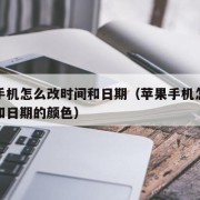苹果手机怎么改时间和日期（苹果手机怎么改时间和日期的颜色）