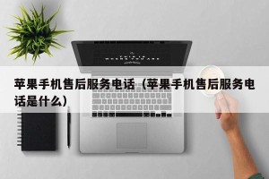 苹果手机售后服务电话（苹果手机售后服务电话是什么）