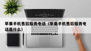 苹果手机售后服务电话（苹果手机售后服务电话是什么）