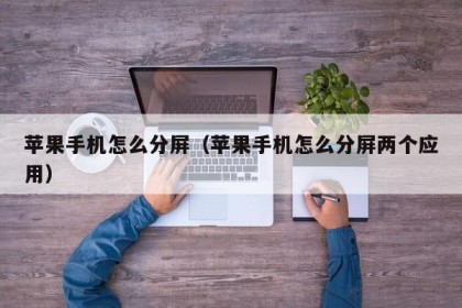 苹果手机怎么分屏（苹果手机怎么分屏两个应用）