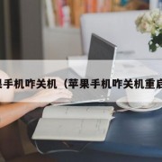 苹果手机咋关机（苹果手机咋关机重启呢）