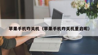 苹果手机咋关机（苹果手机咋关机重启呢）