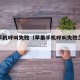 苹果手机呼叫失败（苹果手机呼叫失败怎么解除）