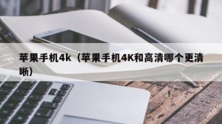 苹果手机4k（苹果手机4K和高清哪个更清晰）