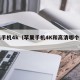 苹果手机4k（苹果手机4K和高清哪个更清晰）