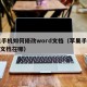 苹果手机如何修改word文档（苹果手机word文档在哪）
