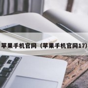 苹果手机官网（苹果手机官网17）