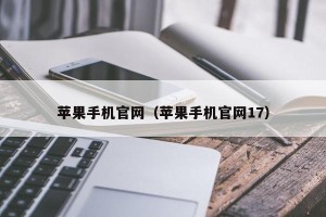 苹果手机官网（苹果手机官网17）