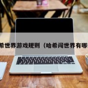 哈希世界游戏规则（哈希闯世界有哪些）