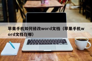 苹果手机如何修改word文档（苹果手机word文档在哪）