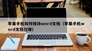 苹果手机如何修改word文档（苹果手机word文档在哪）