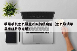 苹果手机怎么设置呼叫转移功能（怎么取消苹果手机共享电话）