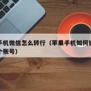 苹果手机微信怎么转行（苹果手机如何微信分身两个账号）