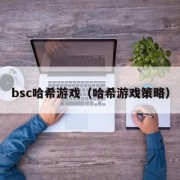 bsc哈希游戏（哈希游戏策略）