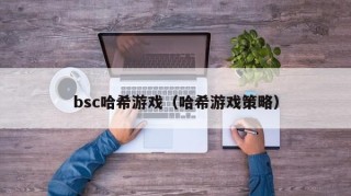 bsc哈希游戏（哈希游戏策略）
