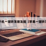 苹果手机一键转发朋友圈（苹果一键转发软件）
