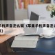 苹果手机声音怎么调（苹果手机声音怎么调震动模式）