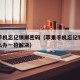 苹果手机忘记锁屏密码（苹果手机忘记锁屏密码怎么办一招解决）
